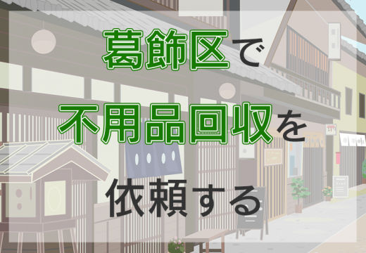 葛飾区で不用品回収を考えるなら