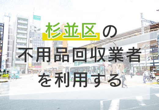 杉並区での不用品回収のいろいろ