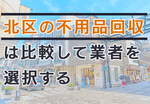 知っておこう！北区での不用品回収方法