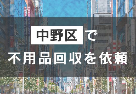 中野区で不用品の回収を依頼するなら