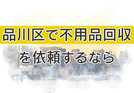 品川区の不用品回収事情とは