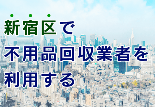 新宿区で不用品回収を依頼するなら