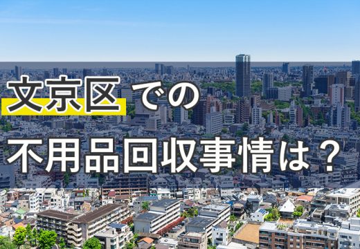 文京区で不用品回収の依頼をする時知っておきたいこと