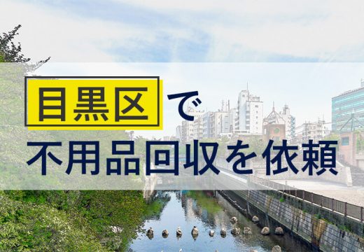 大人の街・目黒区での不用品回収とは