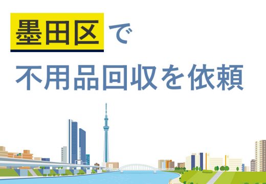 下町・墨田区での不用品回収のこと