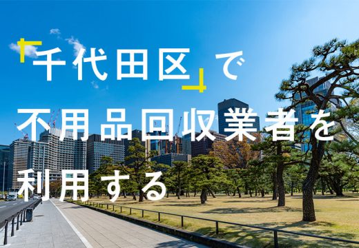 千代田区に住むなら！不用品回収事情を知っておきましょう