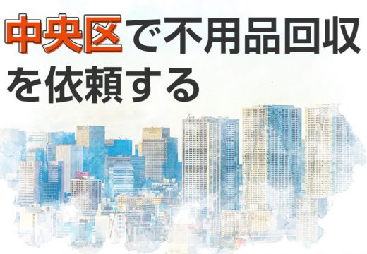 東京の中心地・中央区での不用品回収事情