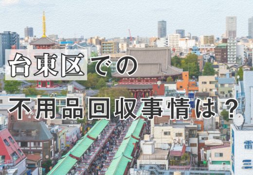 江戸から続く街・台東区での不用品回収とは