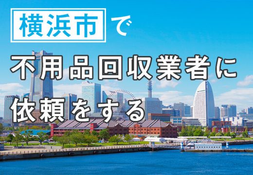 様々な顔を見せる街・横浜市で不用品回収を考えるなら