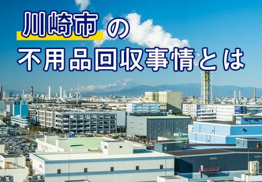 再開発で賑わう川崎市の不用品回収のこと