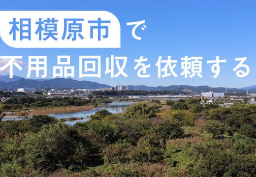 緑が多く広大な相模原市で業者を探すなら