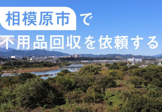 緑が多く広大な相模原市の不用品回収事情とは