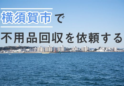 スカジャン発祥の街・横須賀市で業者を探すなら