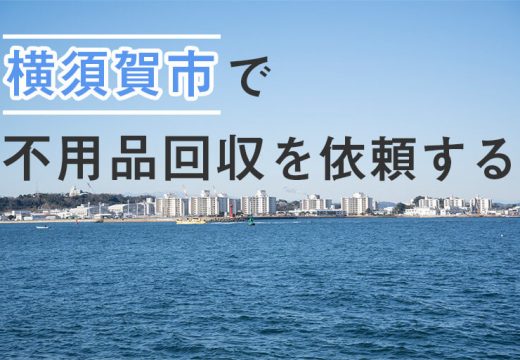 スカジャン発祥の街・横須賀市で不用品回収を考えるなら