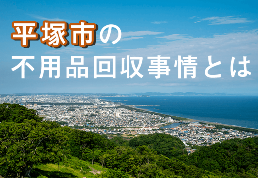 七夕まつりの賑わいで知られる平塚市で不用品回収を考えるなら