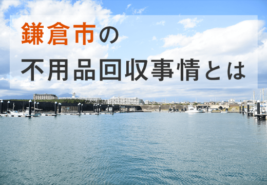 温暖な気候の古都として名高い鎌倉市で業者を探すなら