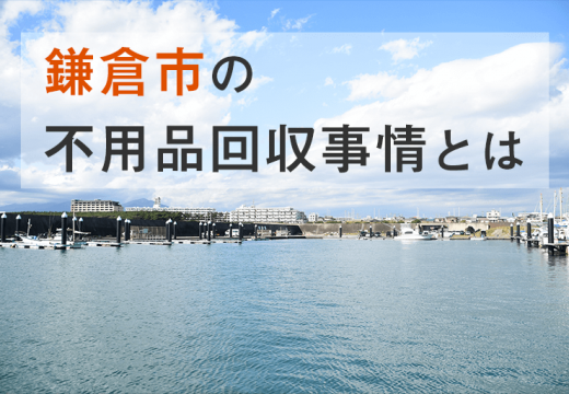 温暖な気候の古都として名高い鎌倉市での不用品回収とは