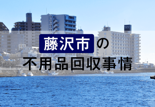 江の島を擁する湘南の街・藤沢市で不用品回収業者を探すなら